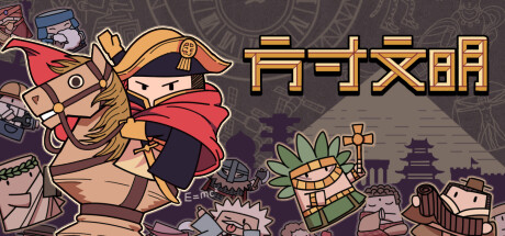 方寸文明 / Tiny Civilization 更新Build.11478522