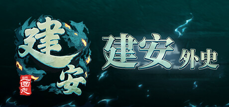 建安外史 / The Tales of Jian An 更新Build.18934036