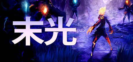 末光 / Strayed Lights 更新v20230713