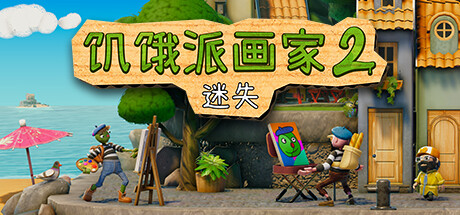 饥饿派画家2：迷失 / Passpartout 2: The Lost Artist 更新v1.1.1