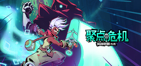 聚点危机：英雄联盟外传 / CONVERGENCE A League of Legends Story 更新v20230712