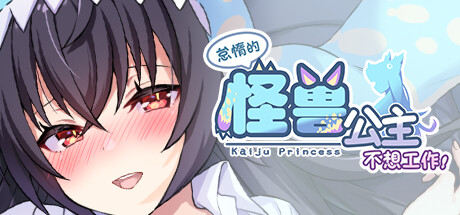 怠惰的怪兽公主不想工作 / Kaiju Princess