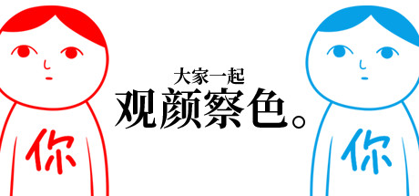 大家一起观颜察色。/ Kuukiyomi Consider It