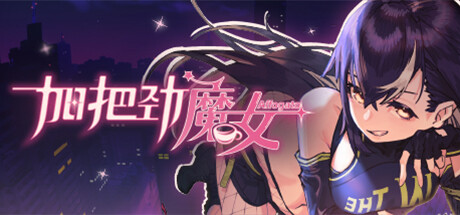 加把劲魔女 / Affogato 更新v1.0.19