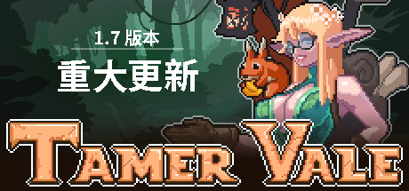 征服者峡谷 /  驯服谷 / Tamer Vale v1.7.3