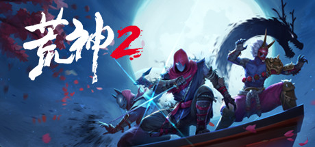 荒神2 / Aragami2
