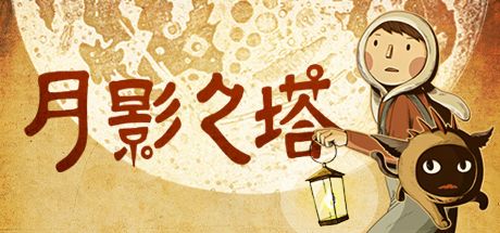 月影之塔 / LUNA The Shadow Dust