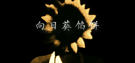 向日葵馅饼 / Sunflower Pie