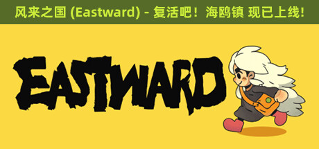 风来之国 / Eastward 更新v1.2.1