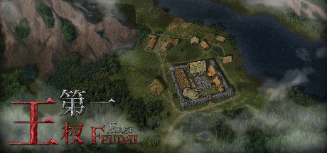 第一领地 / First Feudal