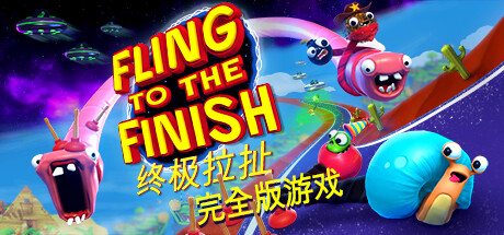 终极拉扯 / Fling to the Finish