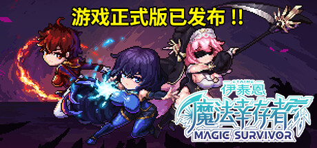 伊泰恩：魔法幸存者 / Etaine Magic Survivor