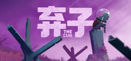 弃子 / The Cub
