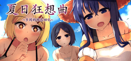 夏日狂想曲：乡间的难忘回忆 / Summer Rhapsody 更新v2.2.0