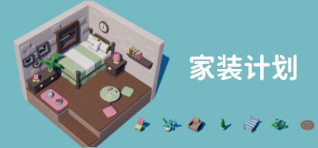 家装计划 / Renovation Plan