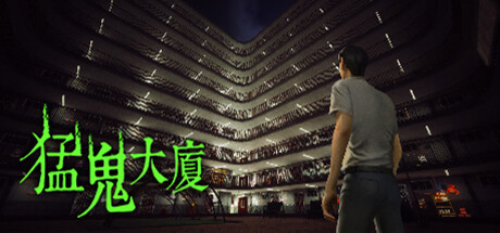 猛鬼大厦 / 猛鬼大廈 / Ghost Estate