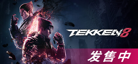 铁拳8 / TEKKEN 8