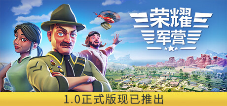 荣耀军营 / One Military Camp 更新v1.1.0.26