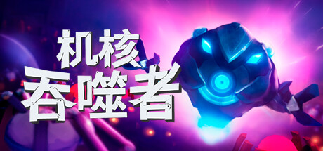 机核吞噬者 / Core Devourer
