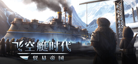 飞空艇时代：贸易帝国 / Airship: Kingdoms Adrift 更新v1.5.0.14