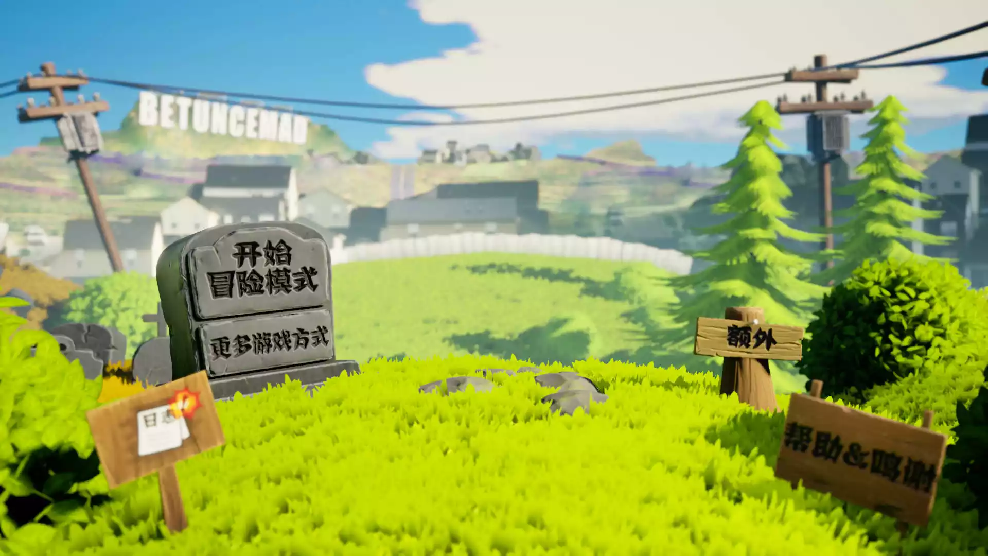 植物大战僵尸 3D版