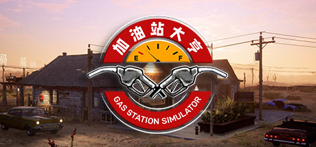 加油站大亨 / Gas Station Simulator 更新v1.0.2.9130S