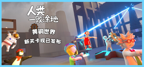 人类一败涂地 / Human Fall Flat 更新v1087872