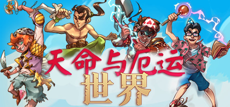 天命与厄运世界 / Doom and Destiny Worlds