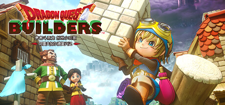 勇者斗恶龙 创世小玩家 阿雷夫加尔德复兴记 / DRAGON QUEST BUILDERS