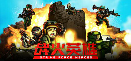 战火英雄 / Strike Force Heroes 更新v1.21