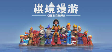 棋境漫游 / Chessarama