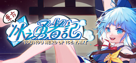东方冰之勇者记 / Touhou Hero of Ice Fairy 更新v20250929