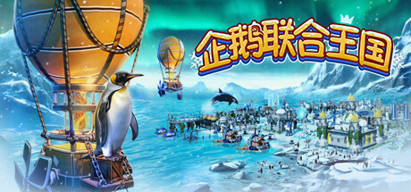 企鹅联合王国 / United Penguin Kingdom 更新Build.16747070
