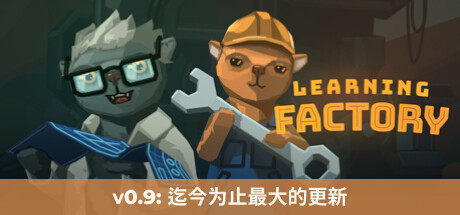 学习工厂 / Learning Factory 更新v0.99.192a