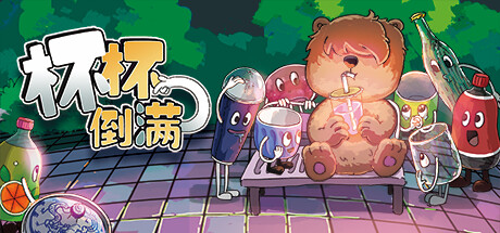 杯杯倒满 / Feed the Cups 更新v0.6.74