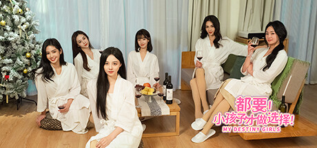 都要！小孩子才做选择！/ My Destiny Girls Official
