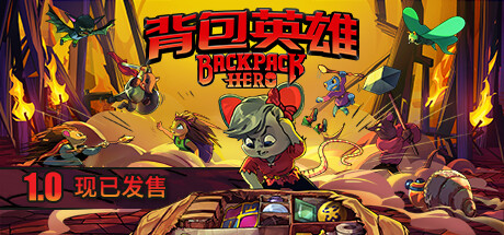 背包英雄 / Backpack Hero 更新v20240314