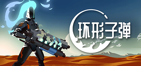 环形子弹 / Orbital Bullet