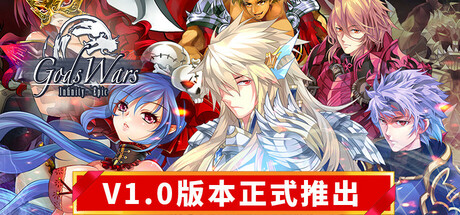 诸神战纪：无限史诗 / Gods Wars infinity Epic