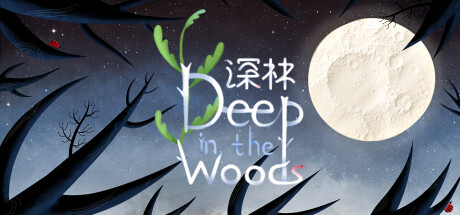 深林 / Deep in the Woods