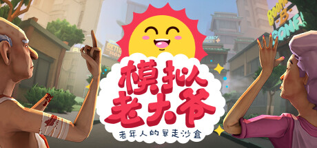 模拟老大爷 / Just Die Already