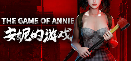 安妮的游戏 / The Game of Annie 更新v20240310