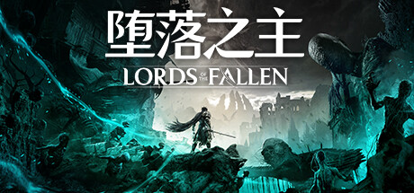 堕落之主 / Lords of the Fallen 更新v1.1.598
