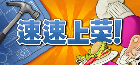 速速上菜！/ PlateUp！更新Build.13435686