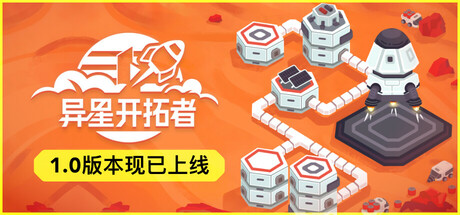 异星开拓者 / Stellar Settlers Space Base Builder