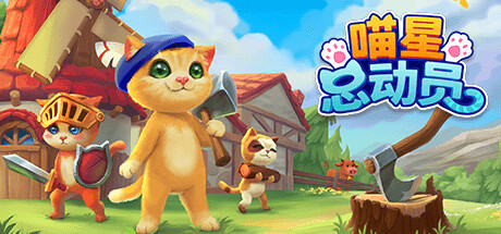 喵星总动员 / Catizens