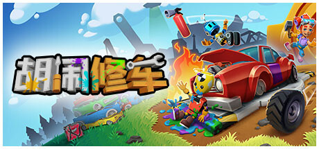 胡闹修车 / Manic Mechanics