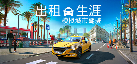 出租生涯：模拟城市驾驶 / Taxi Life A City Driving Simulator