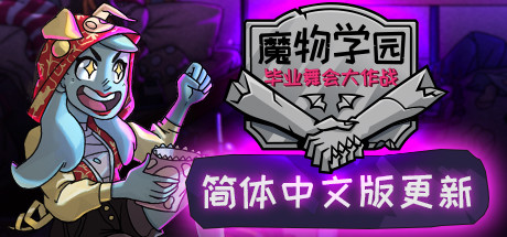 魔物学园：毕业舞会大作战 / Monster Prom 更新v6.8b