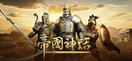 帝国神话 / Myth of Empires